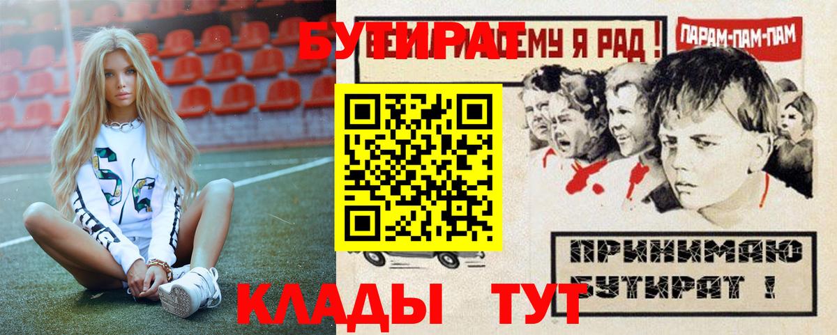 Бутират 1.4BDO  Вход с VPN  Ахтубинск 